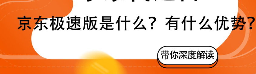 京东极速版是否正规可靠？有哪些平台优势疑问解答？