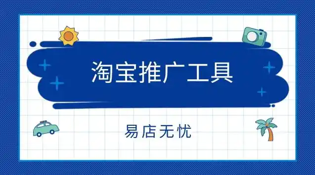 淘宝推广工具大盘点，哪个最有效？