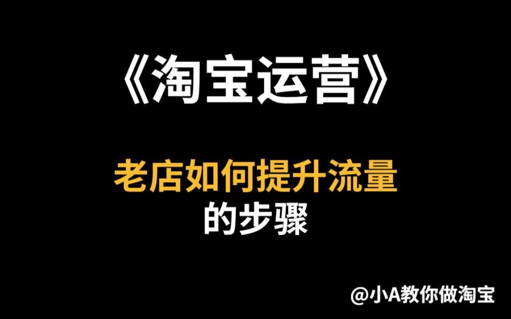 淘宝运营有哪些关键职责？怎么做才能提升淘宝店铺流量？