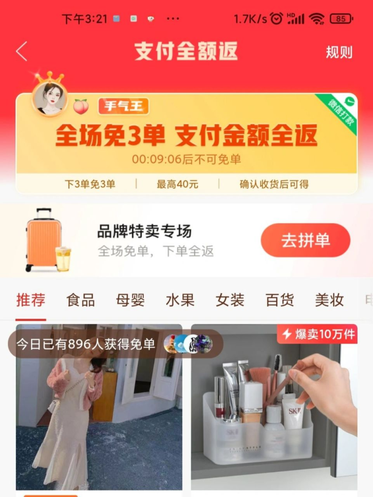 拼多多免单下单收货后全额返是真的吗？有哪些陷阱？