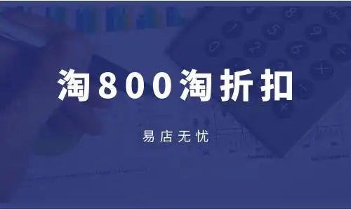 淘800折扣信息实时更新，哪些商品最划算？